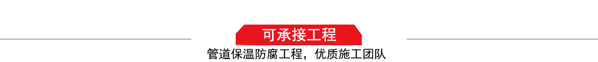 濤翔天建筑工程有限公司，管道防腐保溫工程施工隊(duì),工程質(zhì)量?jī)?yōu)，技術(shù)過(guò)硬！